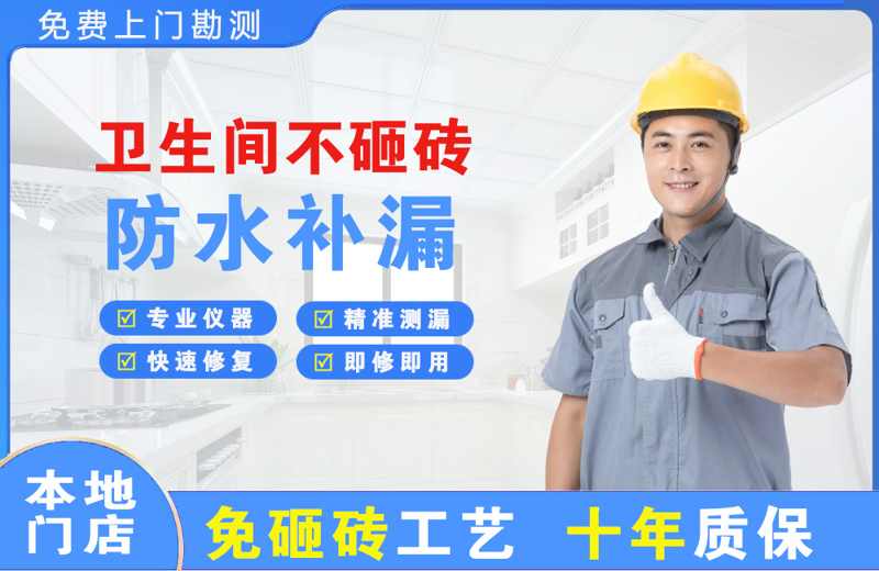 黔南卫生间不砸砖修补漏水